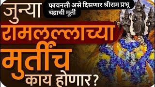 🪅#viral प्रभु श्रीरामचंद्राच्या जुन्या मूर्तीचे नक्की काय होनार? #श्रीराम #अयोध्या 🪔