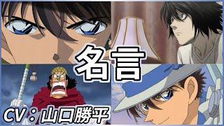 山口勝平【キャラクター４選】名言を生かす、スゴい声優（工藤新一、怪盗キッド、ウソップ、エル）