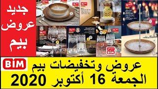 Catalogue Bim Vendredi 16 Octobre 2020عروض و تخفيضات بيم خاصة بالصحون والأكواب الزجاجية