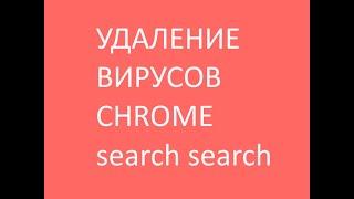 Как удалить вирусы  с Google Chrome  Search Search.  Решение