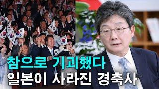 참으로 기괴했다...일본이 사라진 광복절 경축사라니