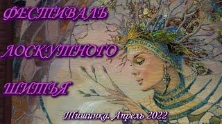 Москва. Апрель 2022. ТВК ТИШИНКА. Фестиваль Лоскутного Шитья QUILT FEST 2022.