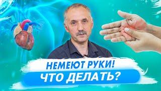 Что делать если немеют руки  Доктор Виктор