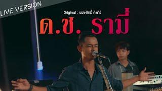 ด.ช. รามี่ - คณะเอวีรูม【LIVE VERSION】Original  พงษ์สิทธิ์ คำภีร์ 4K