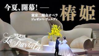 東京二期会が贈る歌劇王ヴェルディの名作『椿姫』今夏、東京文化会館・びわ湖ホールで公演！Tokyo Nikikai will present La Traviata this summer