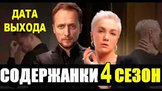 СОДЕРЖАНКИ 4 СЕЗОН 1 СЕРИЯ Сериал 2023. Дата выхода и анонс