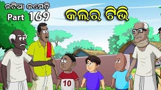 Natia Comedy Part 169  Colour TV