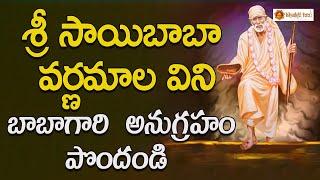 Sri Saibaba Varnamala  Saibaba Bhakthi Patalu In Telugu  Bhakti Taal