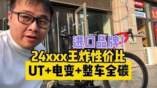 24xxx王炸性价比进口品牌性价比UT+电变+全碳公路车