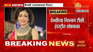 Vaibhavi Upadhyay Passed away  अभिनेत्री वैभवी उपाध्याय हिचे अपघाती निधन  zee 24 taas