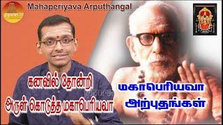 மஹாபெரியவா அற்புதங்கள்   Mahaperiyava Arputhangal Season 2 - 137  Gopuram Tv