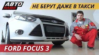 Не эталон надежности. Ford Focus 3  Подержанные автомобили