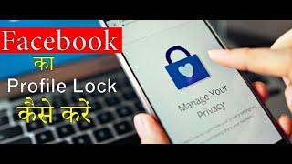 Facebook का Profile Lock कैसे करें  Backup Mode How To Lock facebook profile