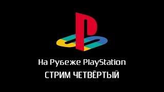 На рубеже PlayStation. Зима 2015. Стрим четвёртый