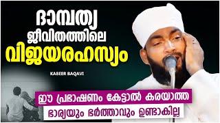 ദാമ്പത്യജീവിതത്തിലെ വിജയരഹസ്യങ്ങൾ  SUPER ISLAMIC SPEECH MALAYALAM 2023  KABEER BAQAVI