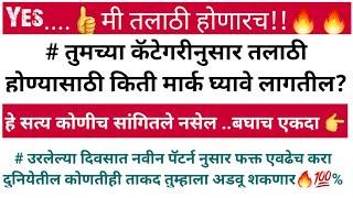 Talathi bharati  ४६२५ जागाफॉर्म 20 लाख +शेवटच्या 70 दिवसात तलाठी होण्यासाठी नक्की पहा#talathi