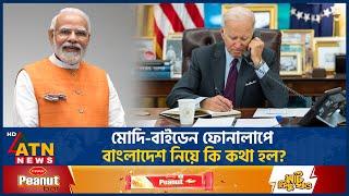 মোদি-বাইডেন আলাপে বাংলাদেশ প্রসঙ্গ  Modi-Biden Phone Conversation  Bangladesh Issue  ATN News