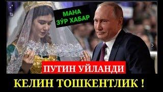 Путин Тошкентлик Кизга Уйланди 