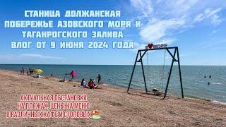 Должанская Азовское море 9 июня 2024 обстановка на пляже и цены в кафе #должанская #ейск #море