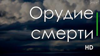 podcast  Орудие смерти 2011 - #рекомендую смотреть онлайн обзор фильма