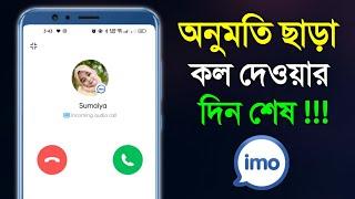 ইমুতে কল দিলে কল আসবে না  আপনার অনুমতি ছাড়া ইমু তে কেউ ফোন কল দিতে পারবে না  How to Stop Imo Call