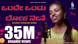 ಒಂದೇ ಒಂದು ಲೋಕ ನೀನೆ - Onde Ondu Loka Neene Kannada Full Song Anusha Udupi  Drusti Creations