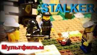 СТАЛКЕР - ОСОБОЕ ЗАДАНИЕ  ПОЛНЫЙ МУЛЬТФИЛЬМ  LEGO stop motion