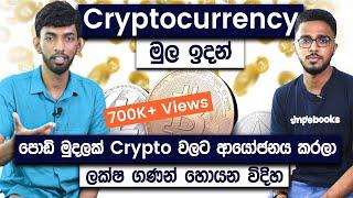 How To Invest In Cryptocurrencies For Beginners  Cryptocurrency Sinhala