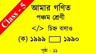 CLASS 5 MATH । PAGE 11 । AMAR GANIT CLASS 5 - PAGE - 11 । AMAR GANIT । CLASS 5