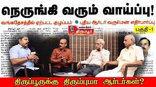 நெருக்கடியில் பங்களாதேஷ் I திருப்பூருக்கு திரும்பும்..? ஆர்டர்கள் I கலந்துரையாடல் பகுதி - 1