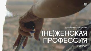 Неженская профессия  2 серия