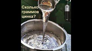 сколько получится чистого цинка из 55 батареек #how  much zinc will come from batteries zinc melt