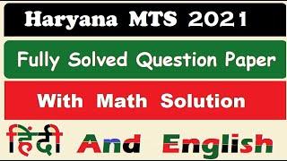 Haryana MTS 2021 Fully Solved Question Paper  #gdstomts #gdstopostman #mts #pa #gds #mts #postman 