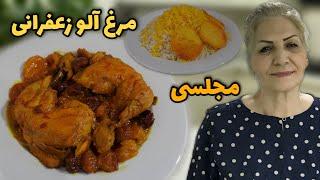 دیگه تکراری نپز ، کافیه یک بار امتحانش کنی  طرز تهیه مرغ آلو زعفرانی  آموزش آشپزی