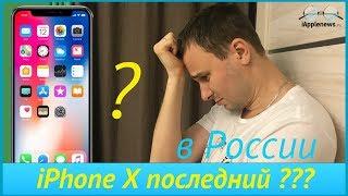 iPhone X последний айфон для России?