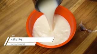 বাটার মিল্ক  Bangla Butter Milk Recipe