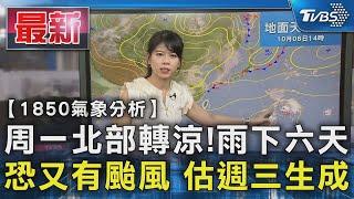 【1850氣象分析】周一北部轉涼 雨下六天 恐又有颱風 估週三生成｜TVBS新聞 @TVBSNEWS01