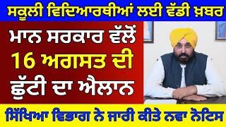 Punjab School Todays News  ਪੰਜਾਬ 16 ਅਗਸਤ ਦੀ ਸਕੂਲਾਂ ਚ ਛੁੱਟੀ ਦਾ ਐਲਾਨ #psebnews Update Holiday Alert