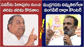Vangaveeti Radha Strong Counter To Mudragada Padmanabham  Pithapuram  Pawan Kalyan  AP Politics