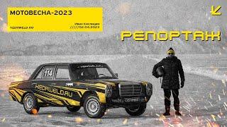 #РЕПОРТАЖ  МОТОВЕСНА-2023  ИВАН КИСЛИЦИН & KEDRWELD