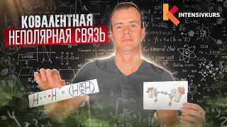 Ковалентная Неполярная Связь — Химическая связь  Химия 8 класс