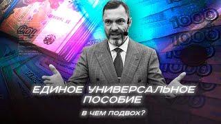 Единое универсальное пособие в чем подвох?