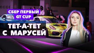 СБЕР Первый GT Cup. Гран-При Москвы жженая резина звуки мотора дорогого автомобиля суперкары