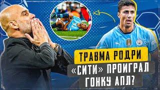 ТРАВМА РОДРИ  Почему он так крут  Как Пеп решит проблему  В АПЛ новый фаворит?