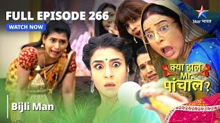 Full  Episode 266  Bijli Man  Kya Haal Mr. Paanchal?