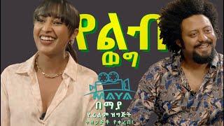 የልብ ወግ YeLeb Weg ሩታ እና ዳኒ - ክፍል 1   Maya Presents