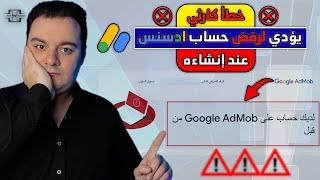 لهذا السبب قد يتم رفض حساب جوجل ادسنس عند إنشاءه  لديك حساب علي Google AdMob من قبل