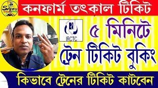 কন্ফার্ম ততকাল টিকেট কিভাবে বুক করবেন How to book Confirm Tatkal Ticket 2024