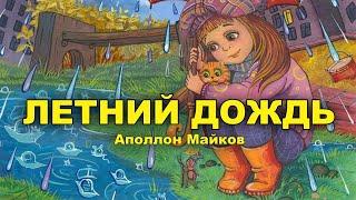 Летний дождь. Аполлон Майков