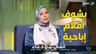 متصلة  عشان ترضي جوزها بقيت تشوف أفلام إبــ احية .. رد غير متوقع من د . هبه قطب